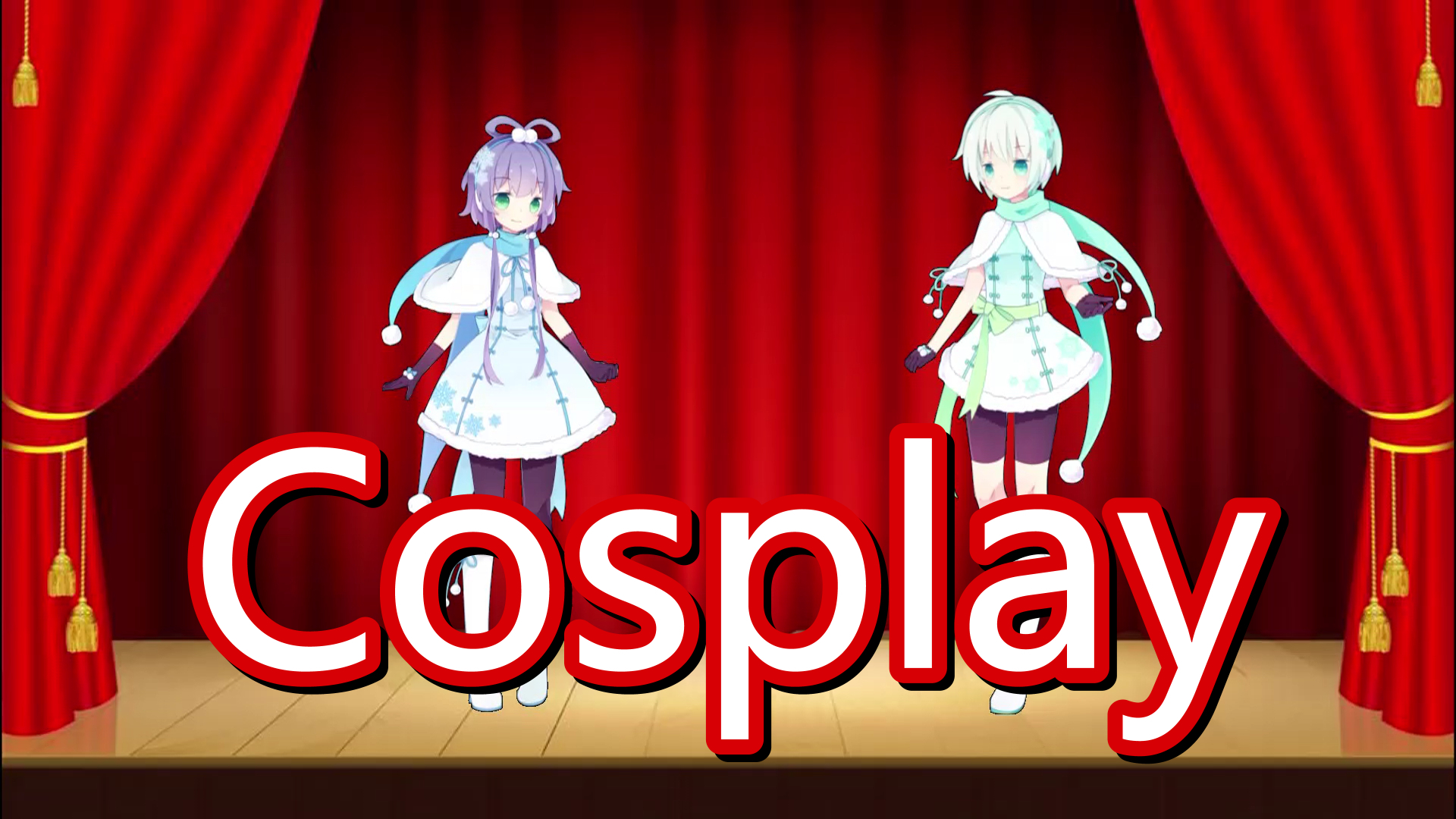 【洛天依言和】相声~漫展Cosplay那些事儿